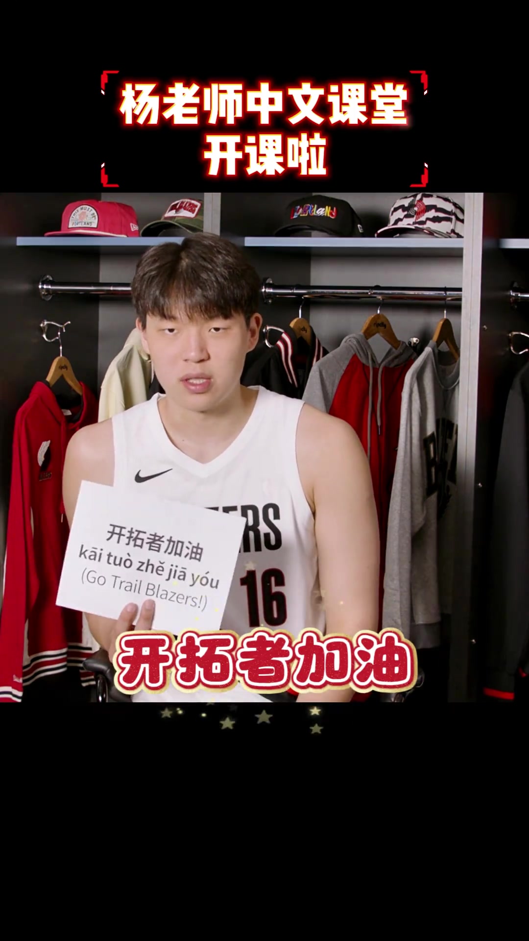  【NBA】中文小课堂‍杨瀚森教队友们说汉语：开拓者加油~