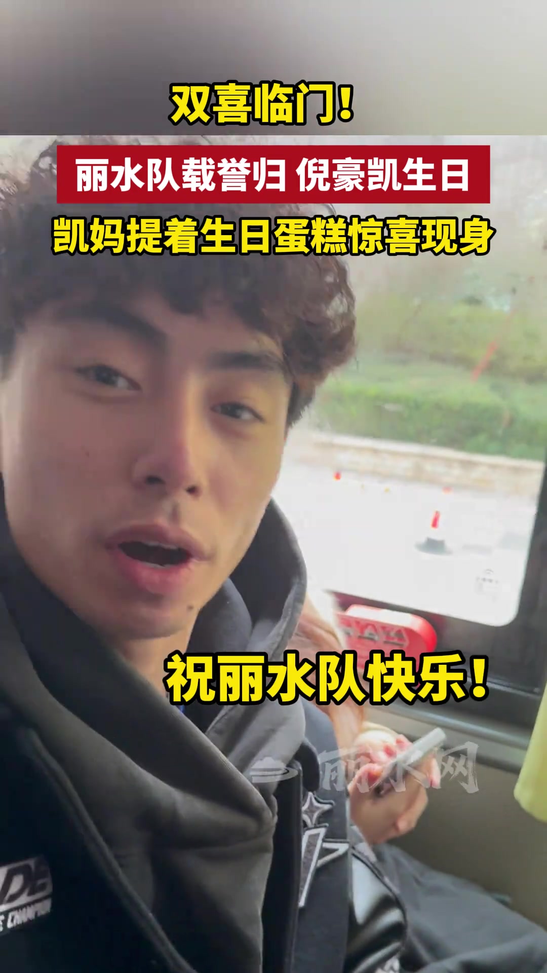 双喜临门！丽水队载誉归，倪豪凯生日，凯妈提着生日蛋糕惊喜现身