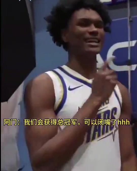 [精选视频推荐]候补⚽入选！申京去年调侃阿门：你只是新秀明星