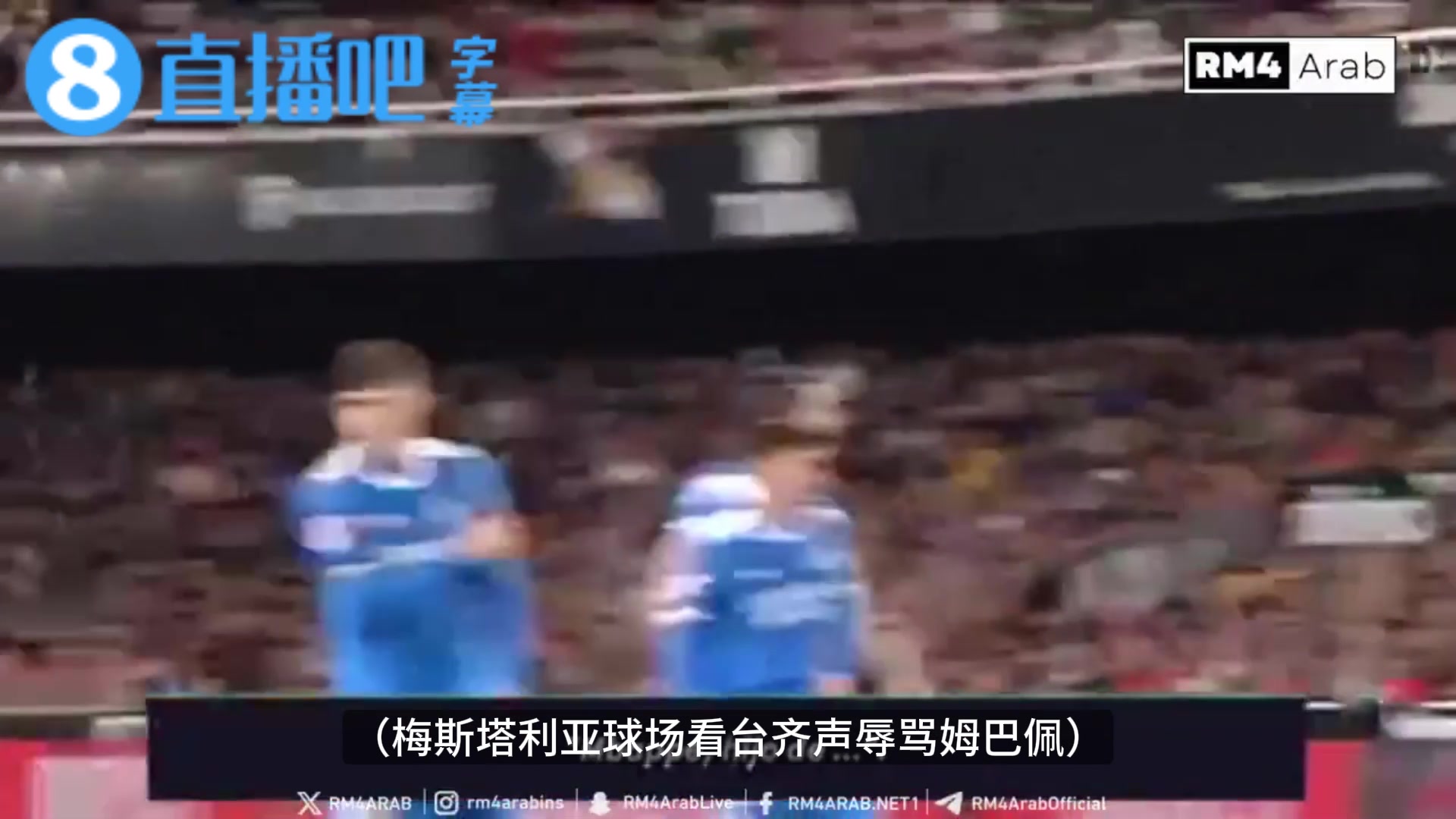 【体育优选视频】瓦伦西亚⭐球迷齐声⬆️辱骂姆巴佩，✌️西语解