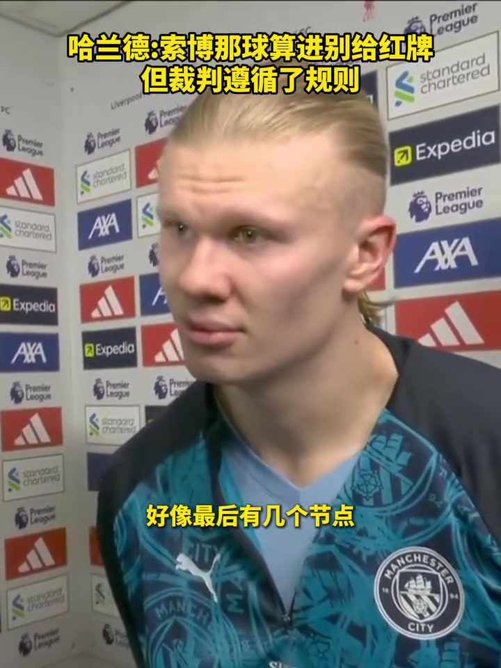 [利物浦]哈兰德：最后一球算进别给红牌就皆大欢喜，但裁判遵循了规则！