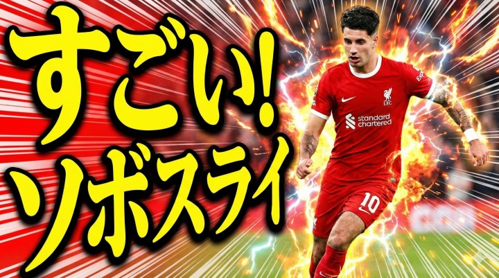 [防守高光]惊呆了⭐索博任意球破门，日⬅️本⬅️解说大喊：斯