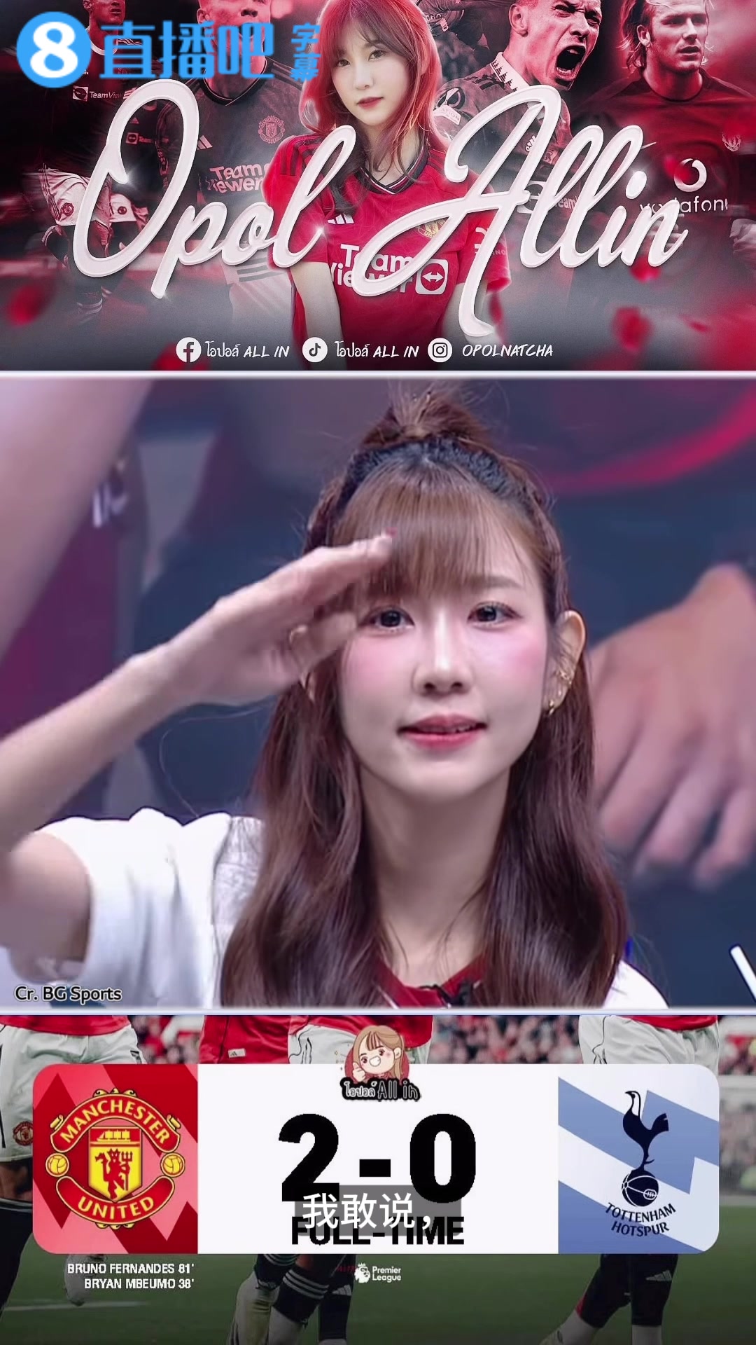 [集锦]泰国女球迷滑跪庆祝曼联赢球并调侃：好烫！真的太火热了