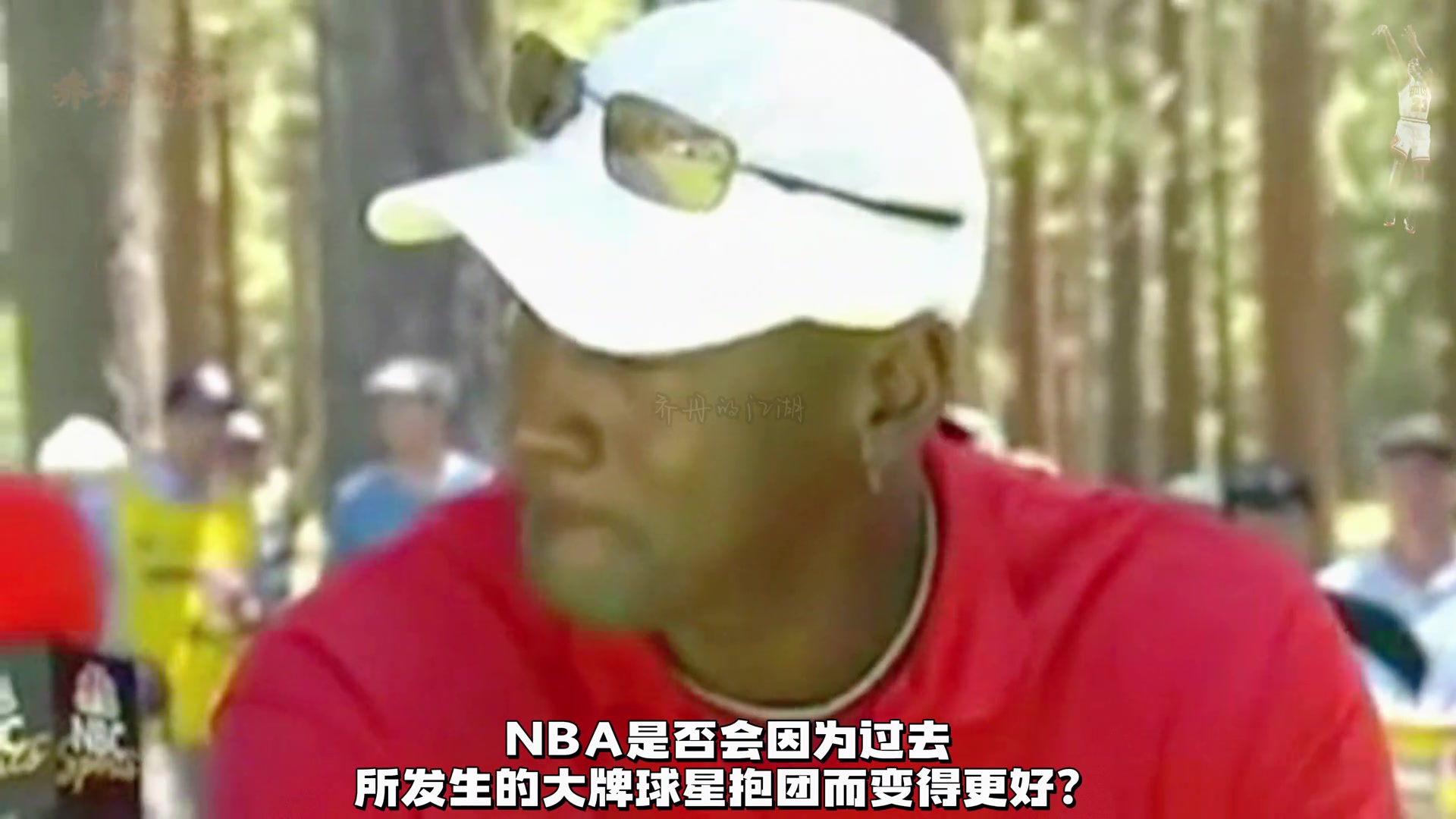 【精选镜头】乔⬆️丹两次公开谈论球星抱团：我永✌️远不会打电