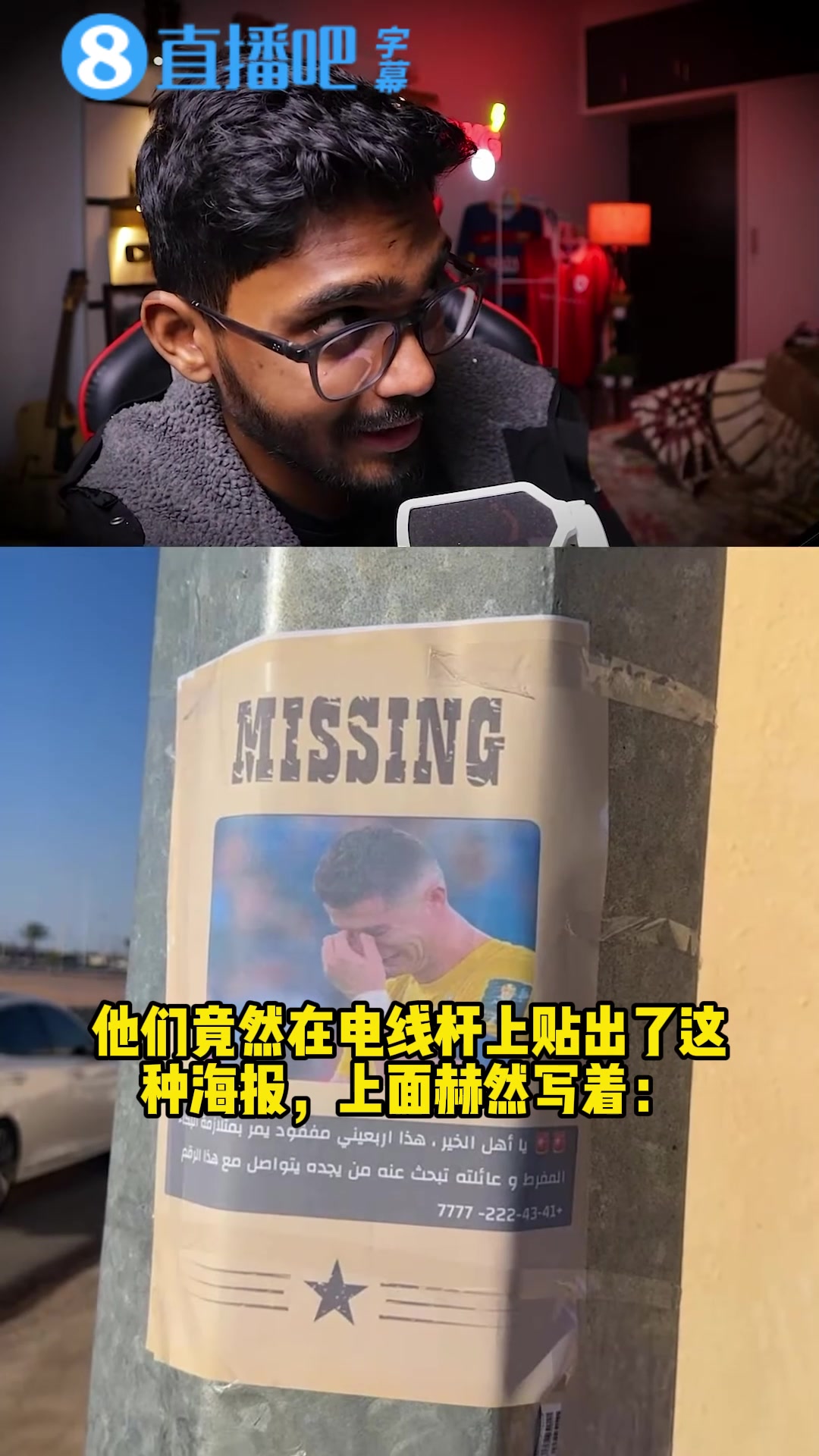 [高光片段集]夺笋沙特街头“寻C罗启事”实拍：新月球迷贴海报