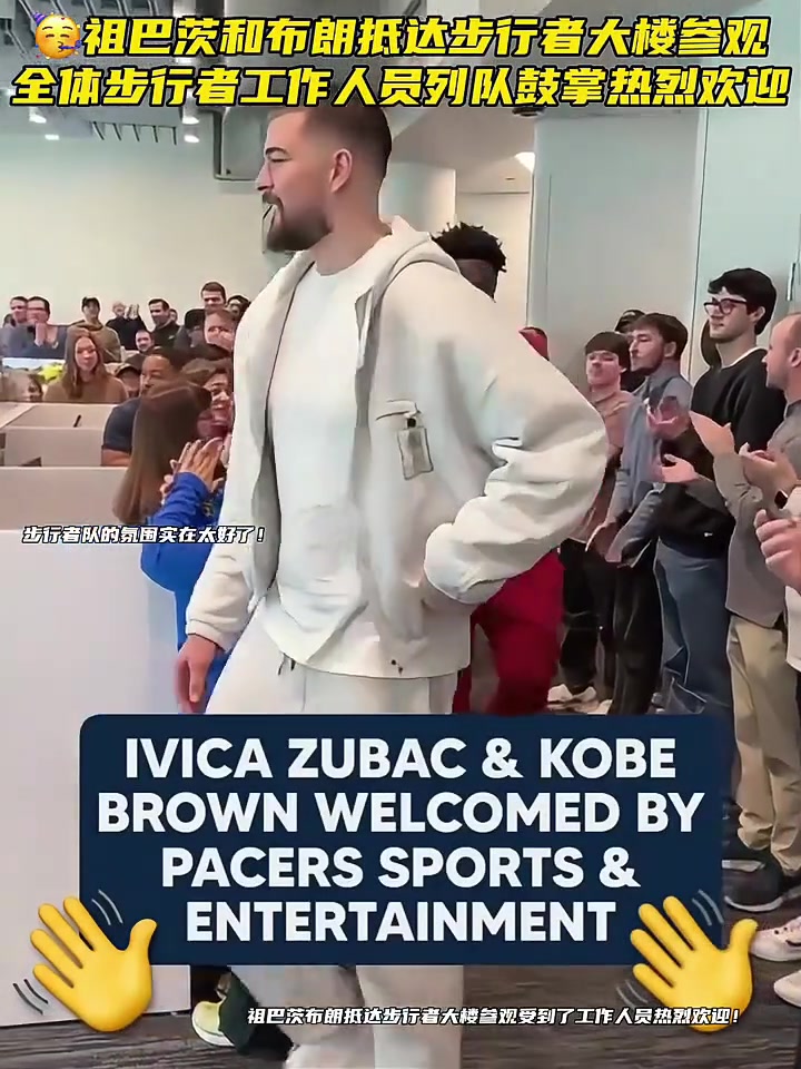 [你怎么看？]祖巴茨和布朗抵达步行者大楼参观全体步行者工作人