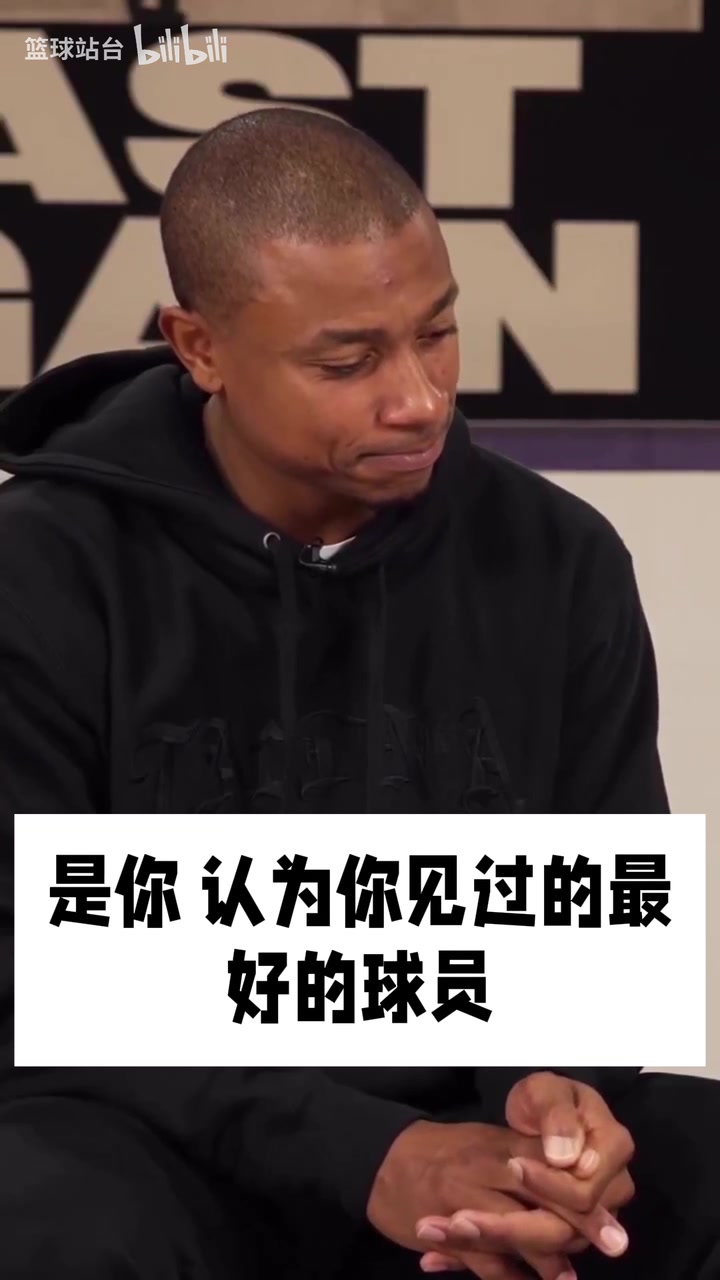 [NBA]小托马斯此前：科比是我见过最好的球员，他对比赛的理