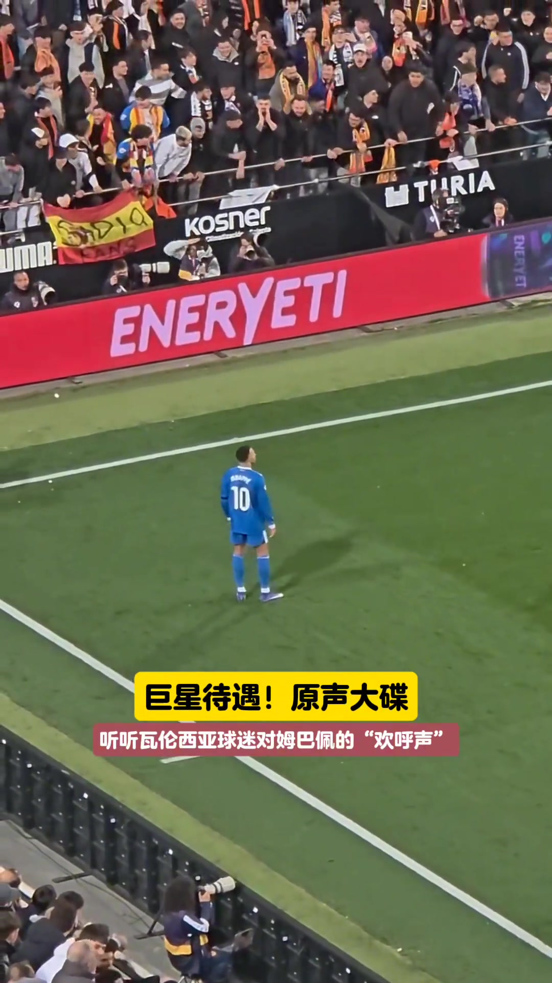 【今日冲击镜头】主打一个心如止❕水！来看看瓦伦西亚球迷是怎样干⬇️扰姆巴佩的！
