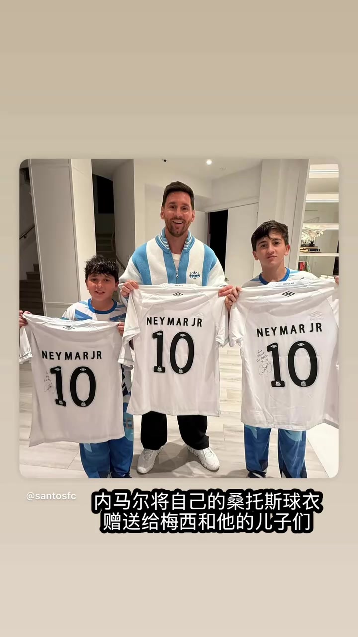 [球场爆发瞬间]支持好兄弟✨！梅西和孩子们展示内马尔赠予的球衣！