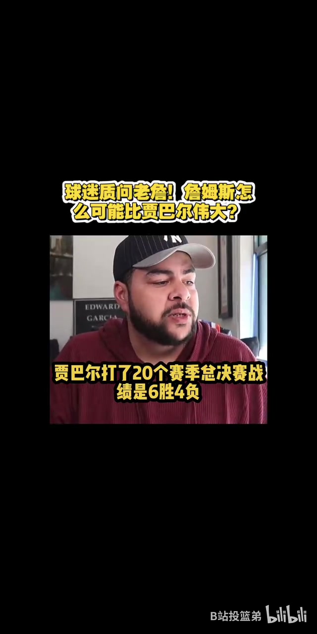 [进攻精彩片段]美国球迷质疑：詹❗姆斯怎么就比贾巴尔伟大了？