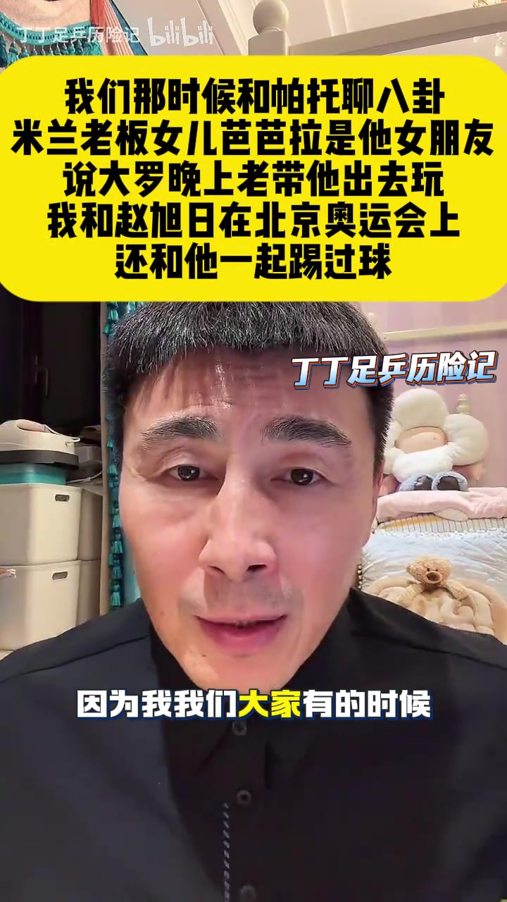 【AC米兰】李玮锋谈起帕托的八卦：芭芭拉是他的女友，大罗晚上老带他出去~