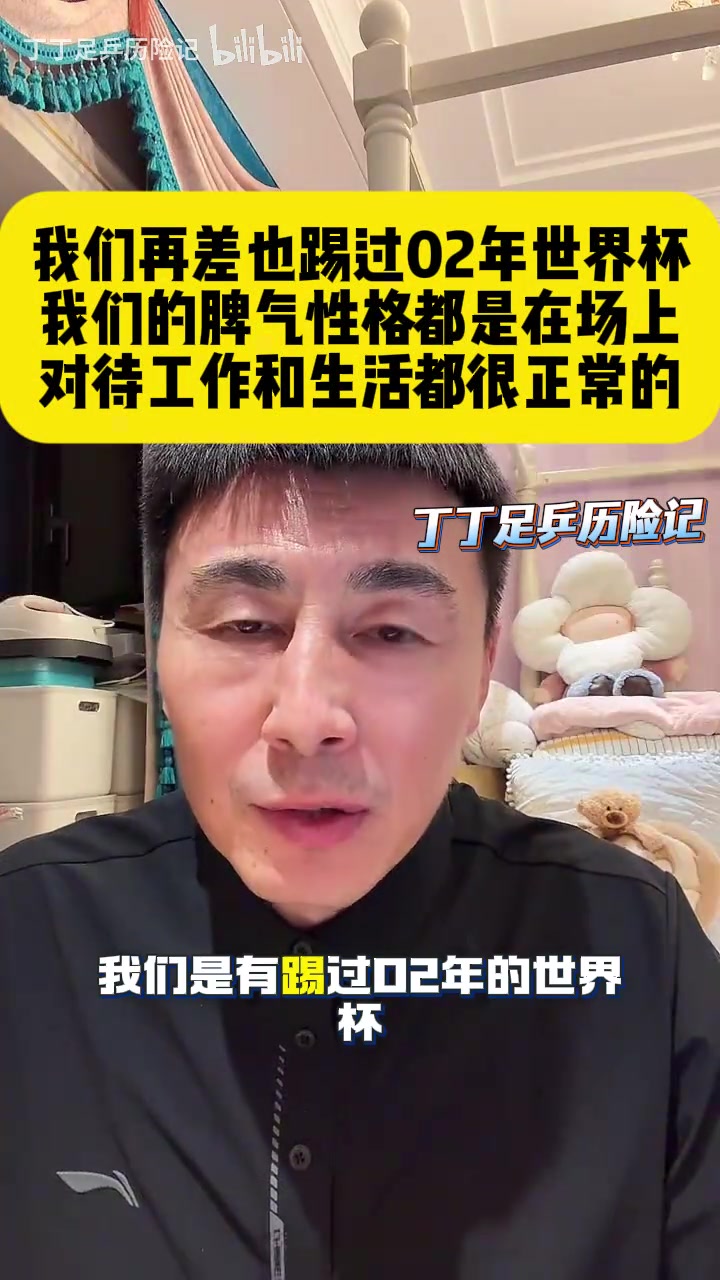 [有道理嘛?]李玮锋：我们再差也踢过02年世界杯，我们的脾气