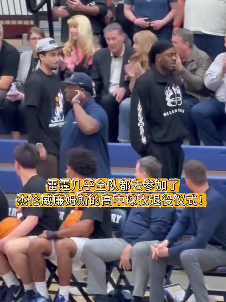 [精彩片段]凝聚力！雷霆全队此前去参加杰威的⭐高中球衣退役❗