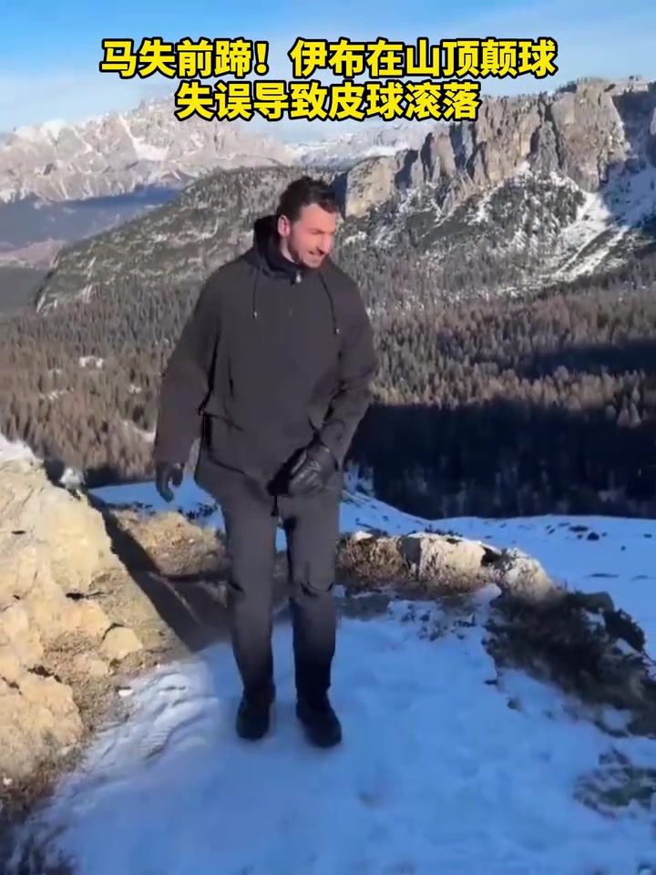 【视频】马失前蹄！伊布在山顶颠球失误导致皮球滚落！