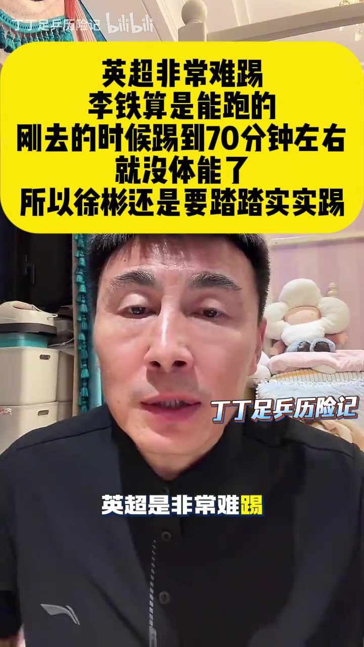 【体育视频】李玮锋：英超非常难踢，李铁算是能跑的，徐彬还是要