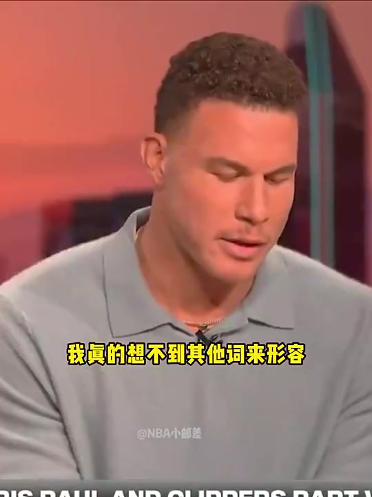 【今日赛事影像】无沟通无尊重!格里芬此前直言⚽:快船处理保罗 【今日赛事影像】无沟通无尊重!格里芬此前直言⚽:快船处理保罗