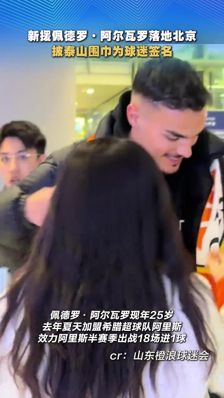 【今日视频】准备下树！佩德罗-阿尔瓦罗抵达北京，只待官宣