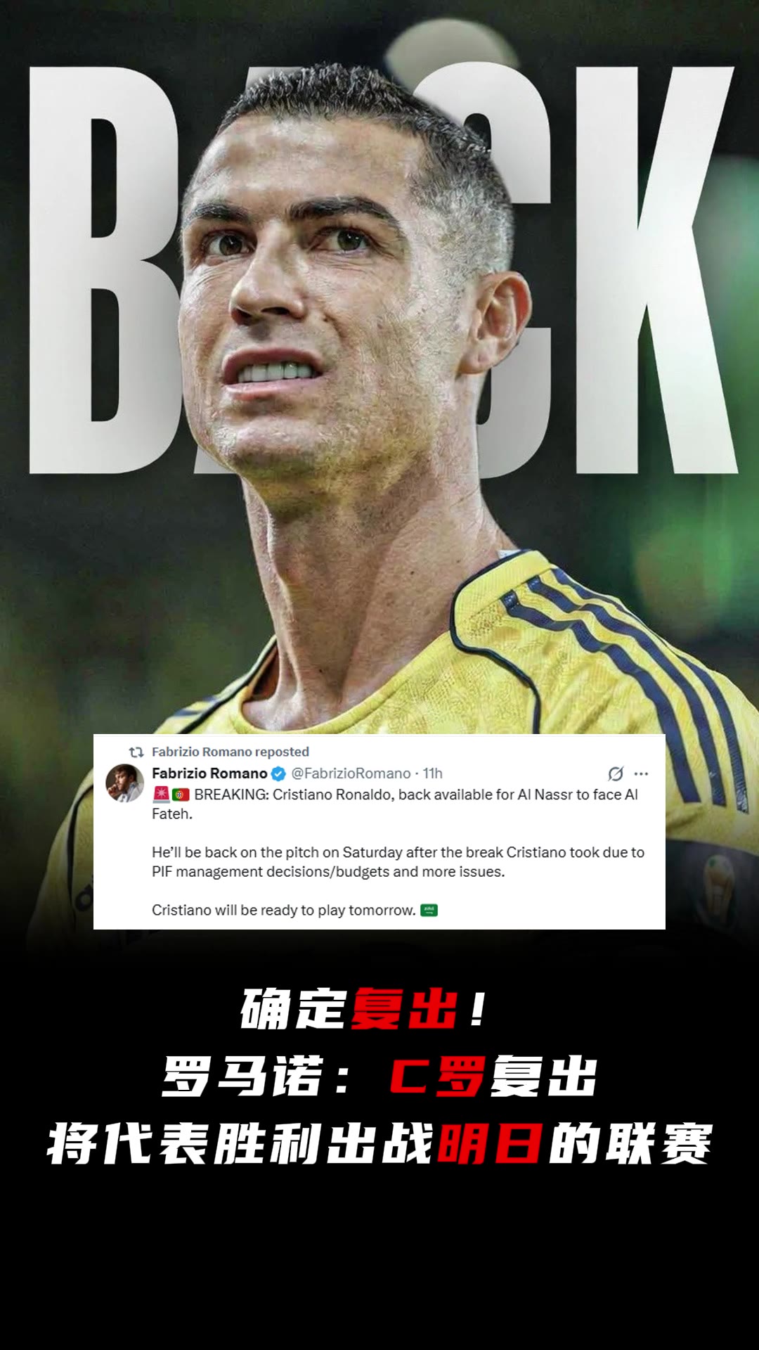 [推荐]C罗复出！罗马诺：C罗明日将代表利雅得胜利出战联赛
