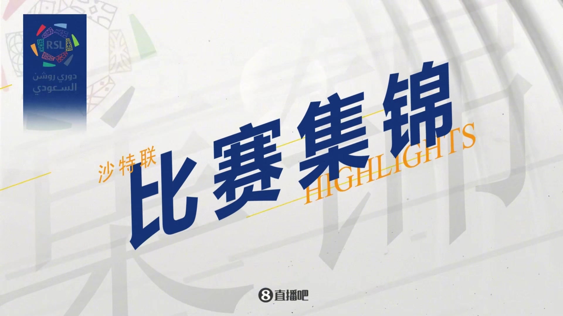 【集锦】沙特联-C罗回归首战破门+41岁首球 胜利2-0哈萨征服