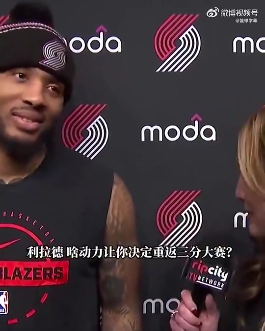 [最新焦点视频]⚽直接夺冠！利拉德曾谈参加三分赛：本是开个玩笑，结果当真了