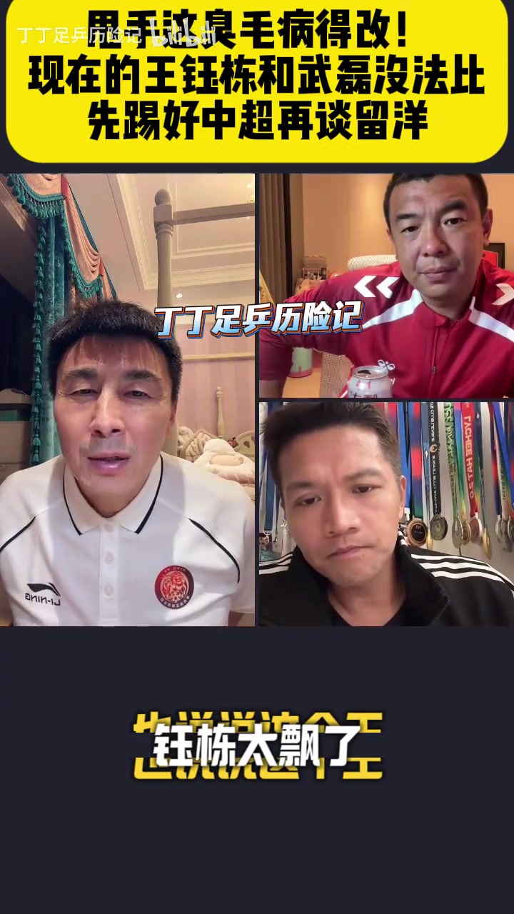 [體育頭條]李瑋鋒：王鈺棟這甩手的臭毛病得改！現(xiàn)在的他和武磊沒(méi)法比