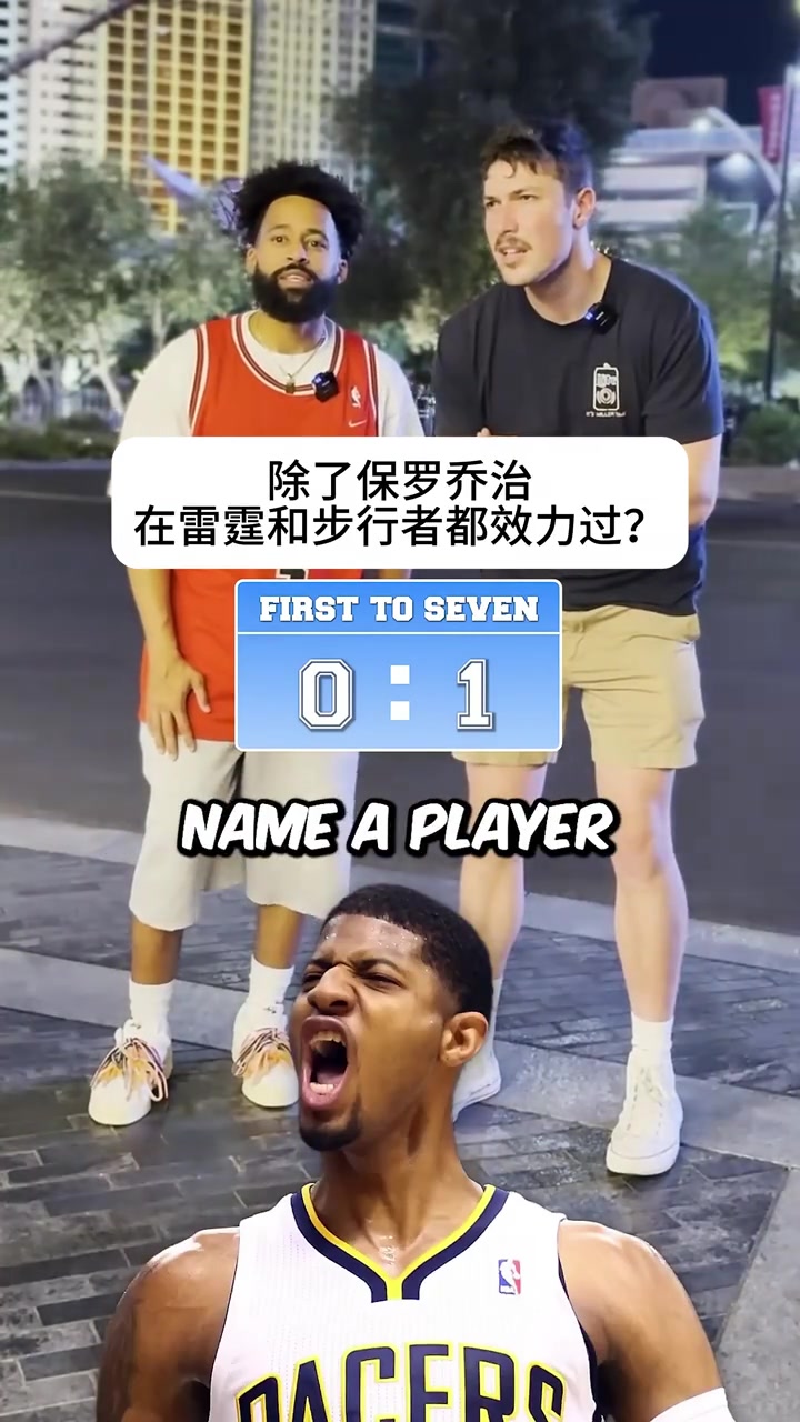 【推荐】NBA知识快问快答 吧友们争取比这两位抢答更快！