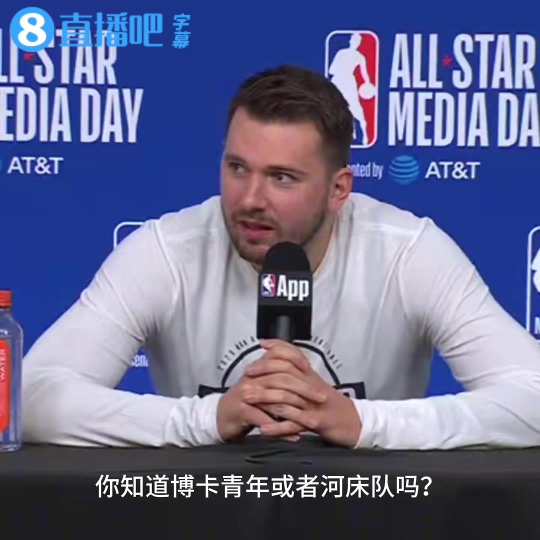 [体育头条]记者问东契奇支持博卡青年还是河床，东契奇不假思索