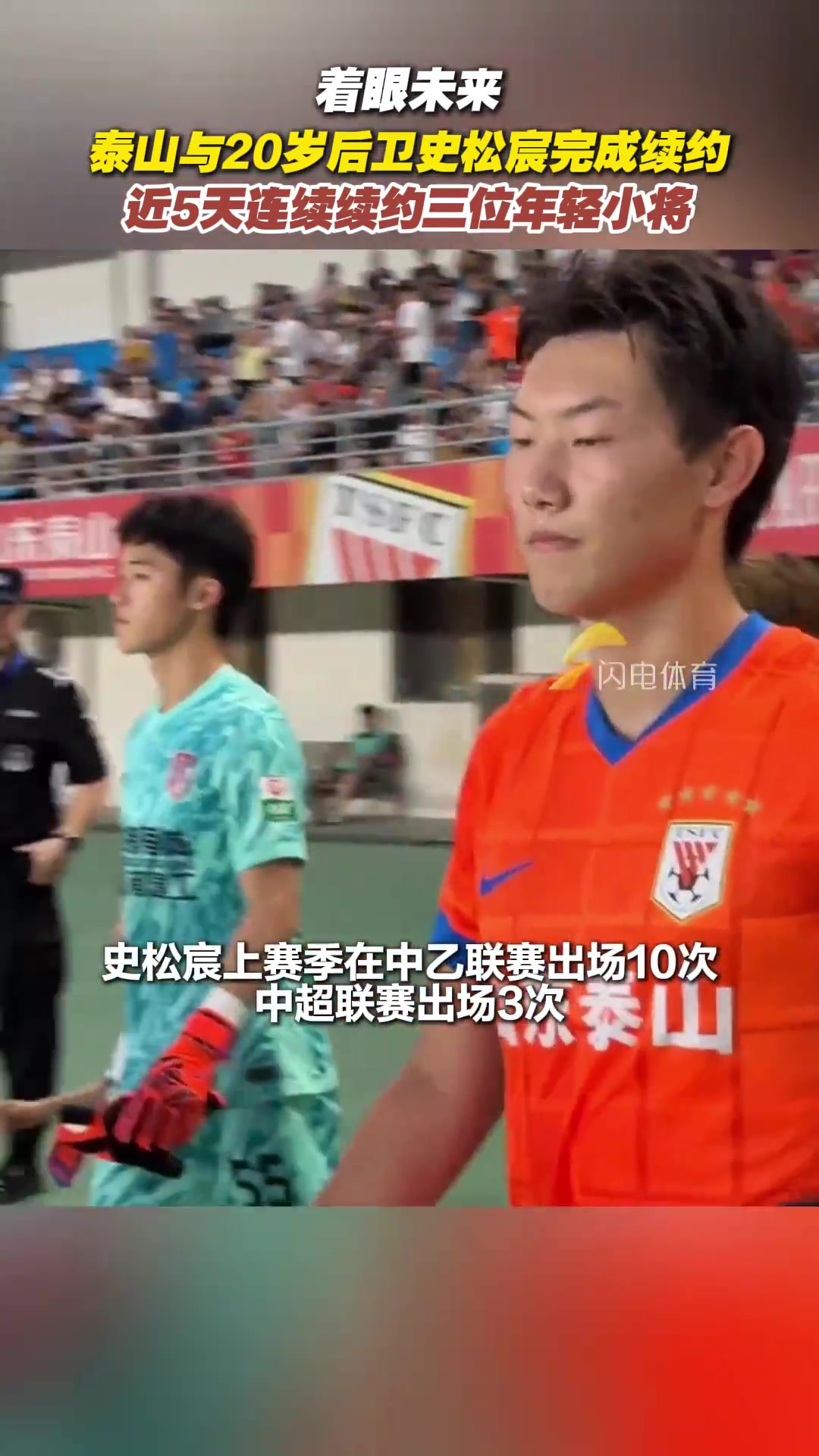 【推荐】着眼未来！泰山与20岁后卫史松宸完成续约，5天续约三位年轻小将