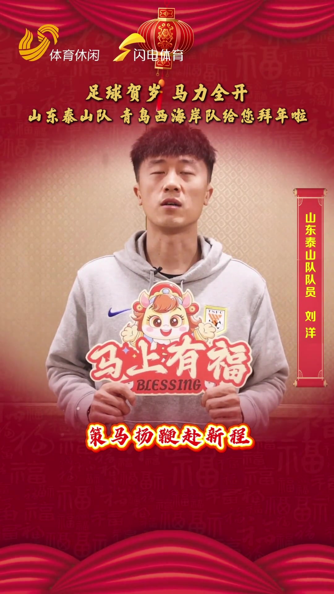 [高光剪辑]足球贺岁，马力全开！山东足球明⬅️星给您拜年啦