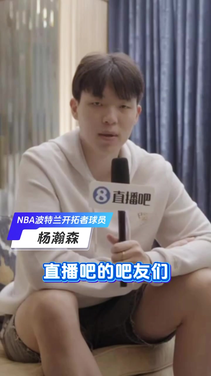 [推荐]小吧专访小杨瀚森祝福吧友：感谢支持~祝大家新年马内多