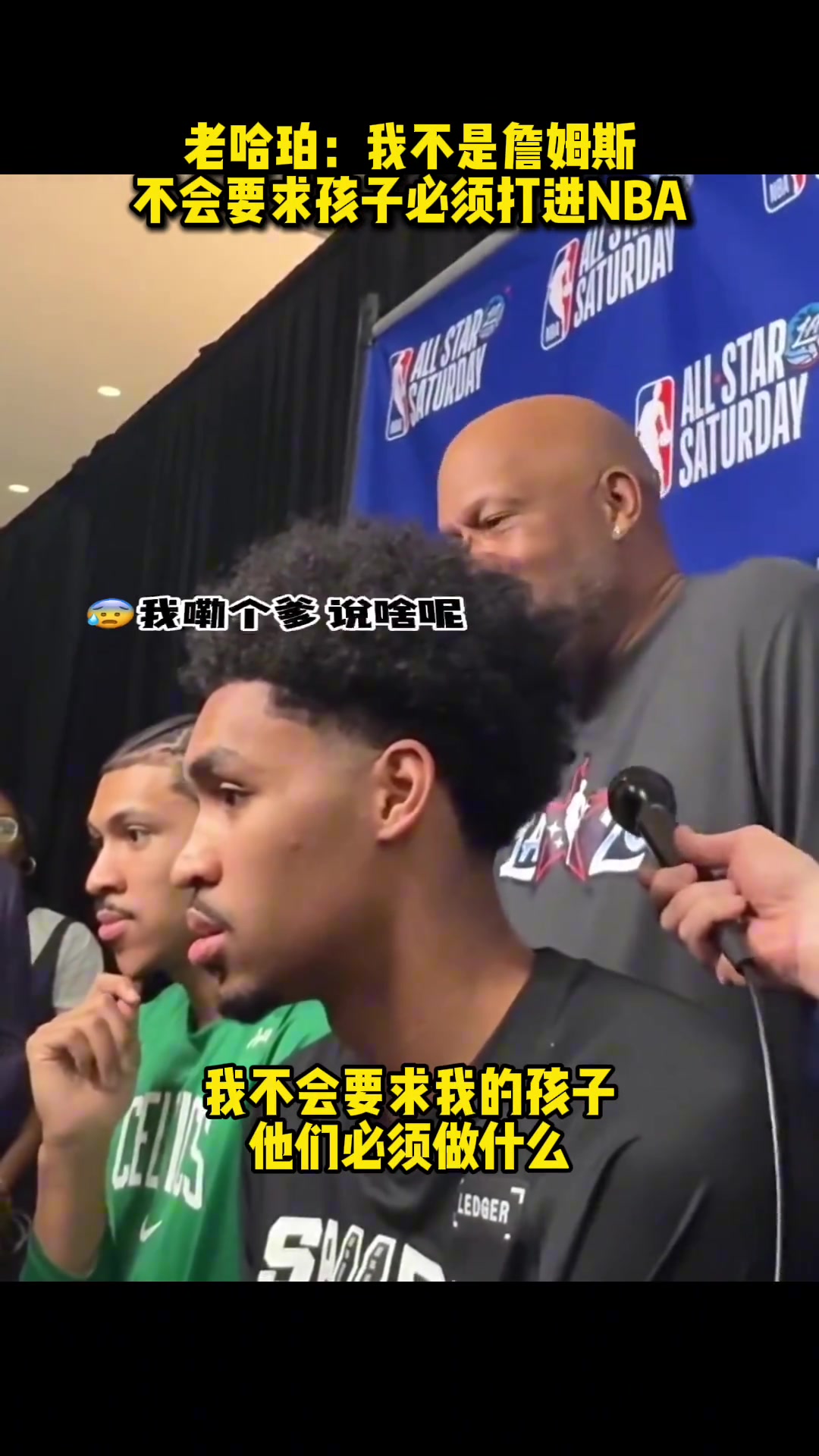 老哈珀:我不是詹姆斯,不会要求孩子必须打进NBA...