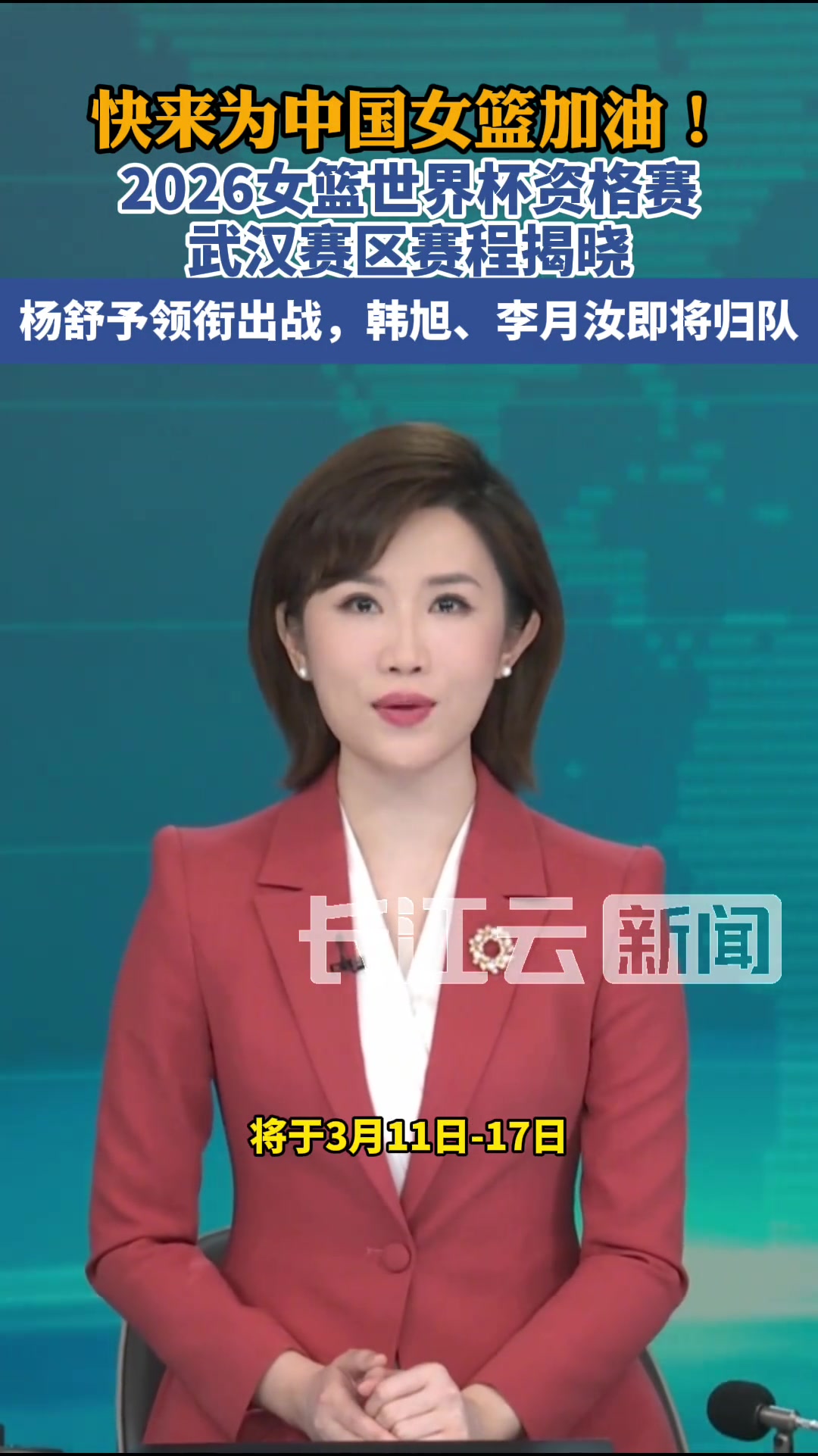 快来为中国女篮加油!2026女篮世界杯资格赛武汉赛区赛程揭晓...
