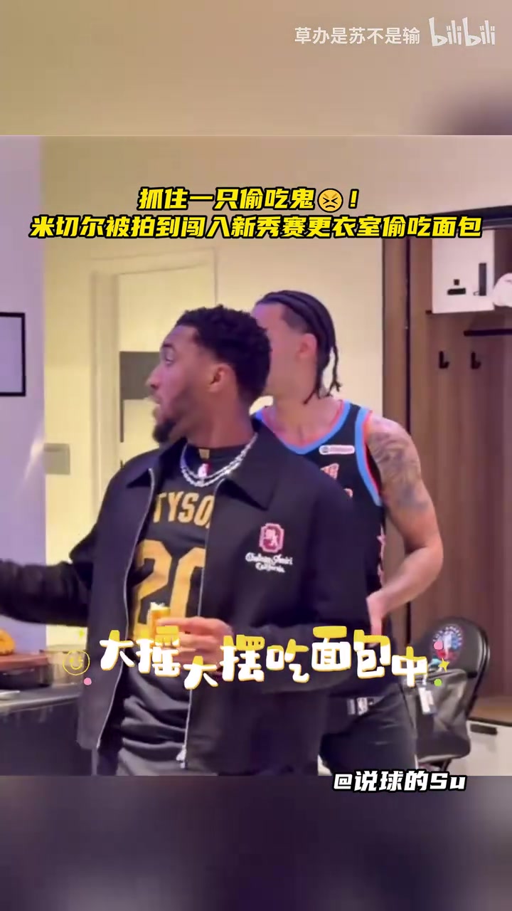 [今日集锦片段]@库明加？花絮：米切尔被拍到闯入新秀赛更衣⭐室拿面包吃⭐！