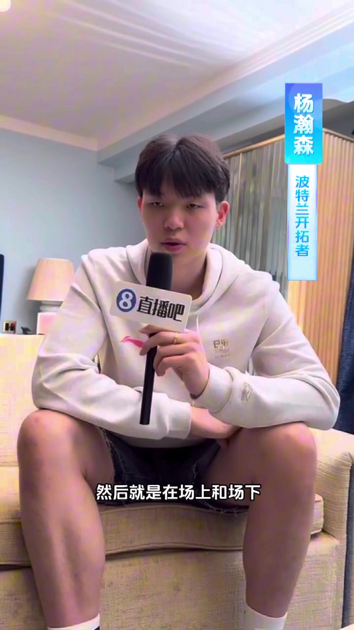【篮球】仍在摸爬滚打&平时游戏消遣！直播吧专访杨瀚森3分钟完
