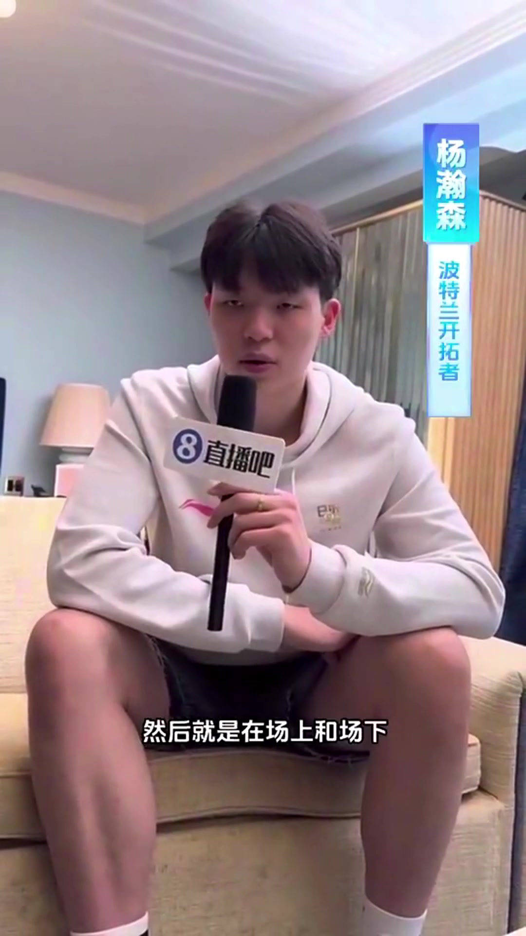 【有道理嘛?】直播吧专访杨瀚森：第一次参加全明星并参与解说，