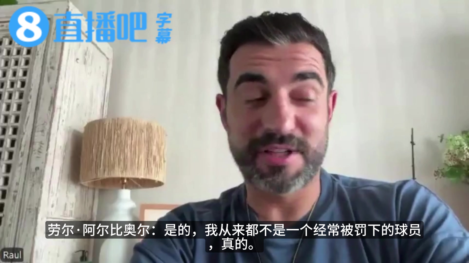 【Z原创】阿尔比奥尔：裁判偏袒皇马？但我被罚下次数最多的地方