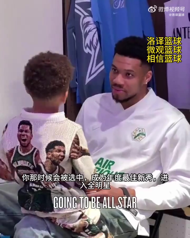 【推荐视频】字母哥对儿子说：15年后你会进全明星，在文班头上