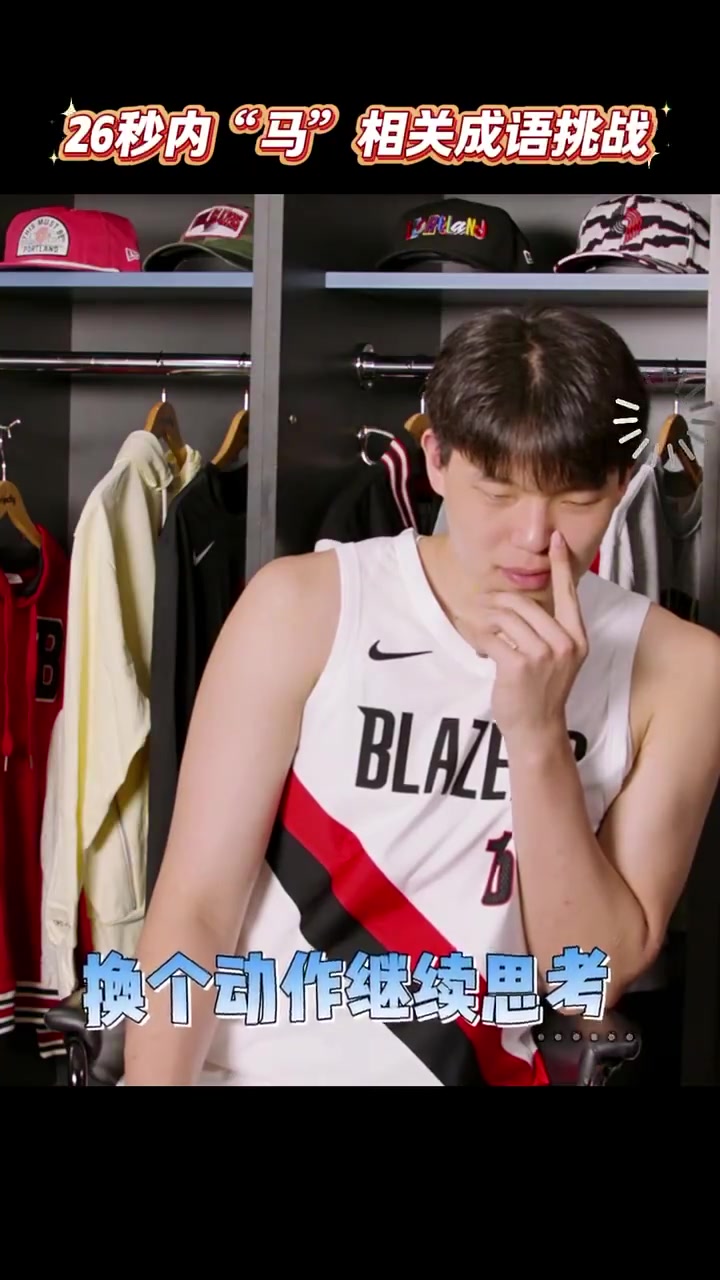 [最新剪辑]挑战与“马”有关的成语！杨瀚森疯⬇️狂卡碟吧友们能说✌️出几个？