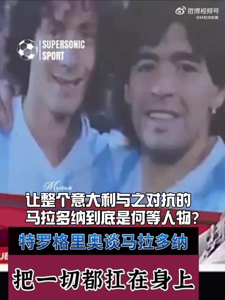 【比赛瞬时回放】特罗格里奥谈马拉多纳：他把一切都抗在肩上，钱永远平❗⚽分！