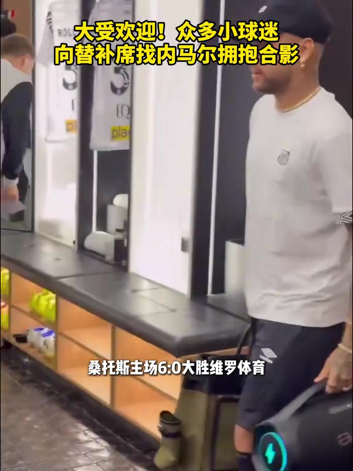 【视频】依旧是顶流！众多小球迷向替补席找内马尔拥抱合影！