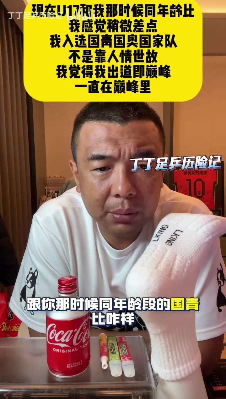 【视频/集锦】徐亮：现在U17和我那时候比我感觉差点，我觉得