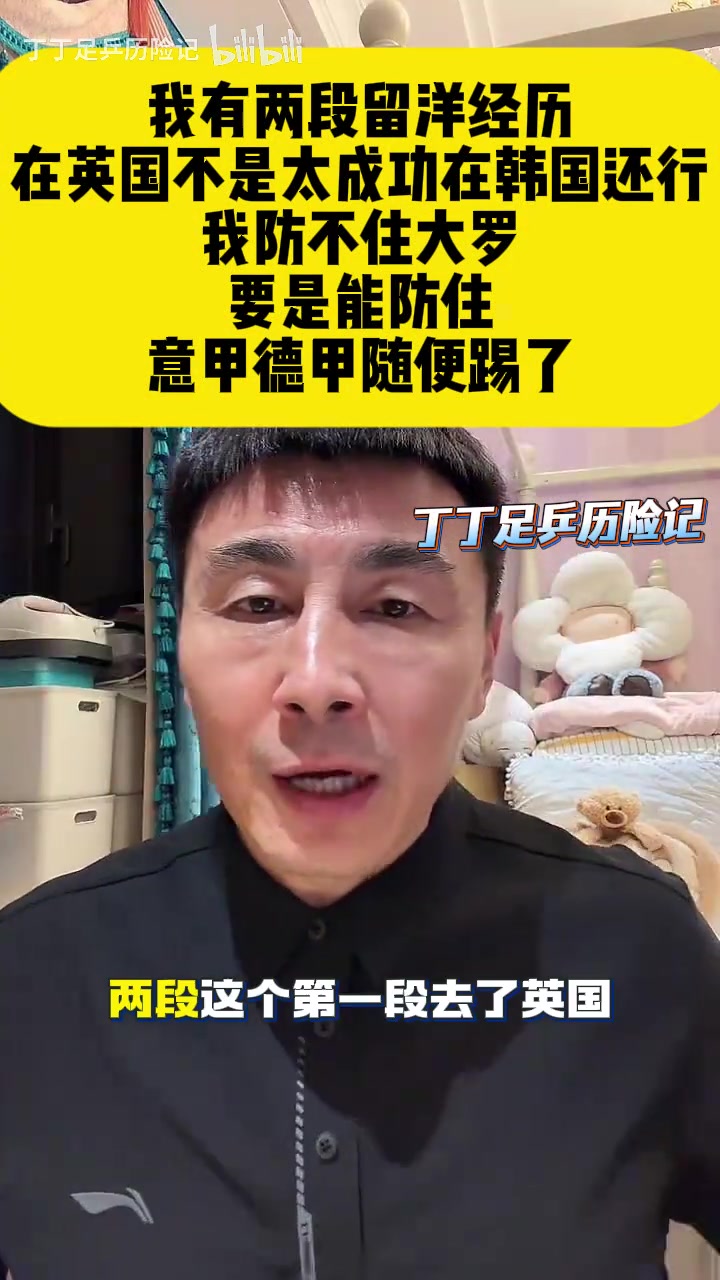 【球迷看点】李玮锋：我防不住大罗，要是能防住，意甲德甲随便踢
