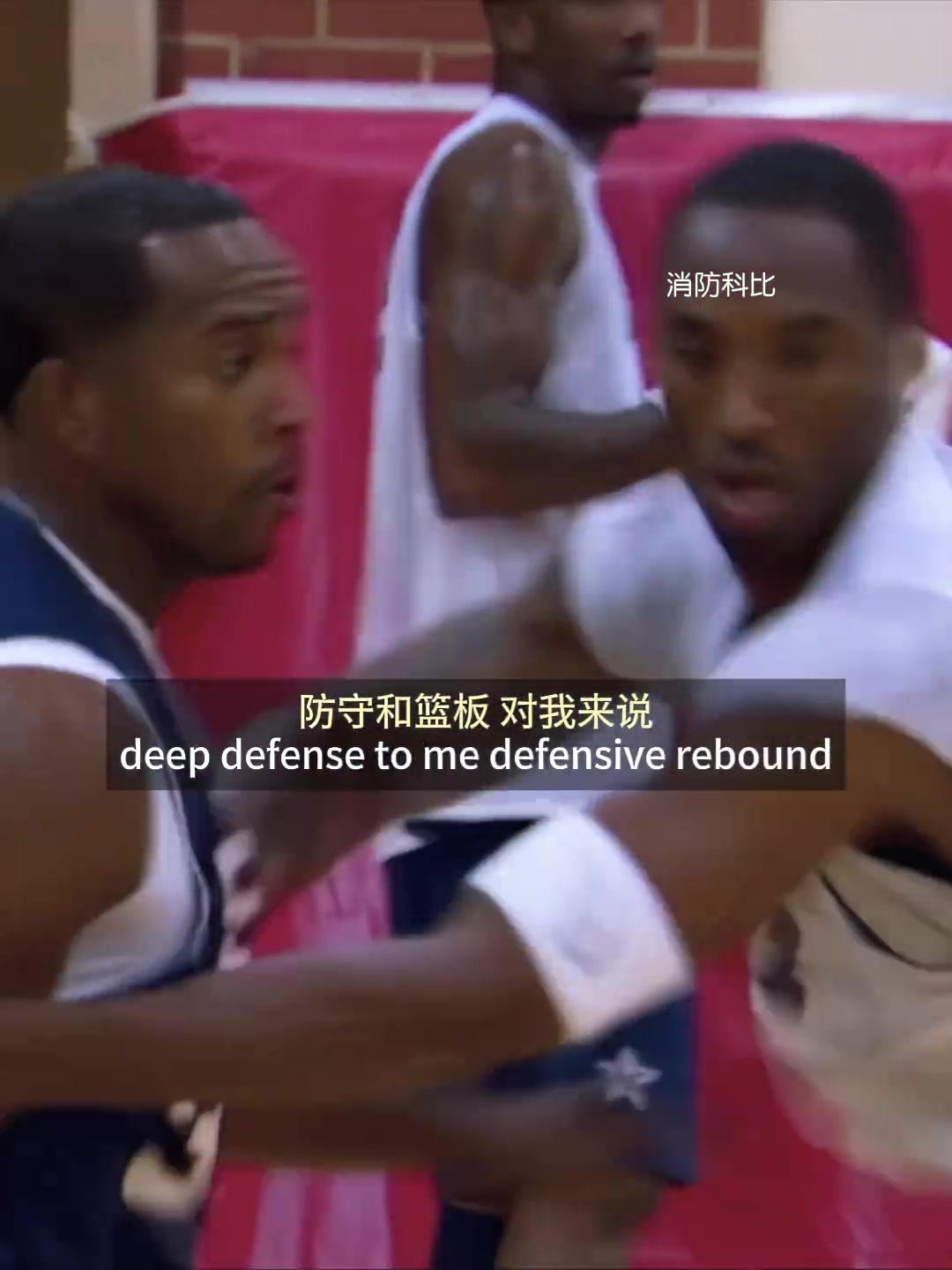[你怎么看？]科比的防守理念，真的是很鼓舞人心~