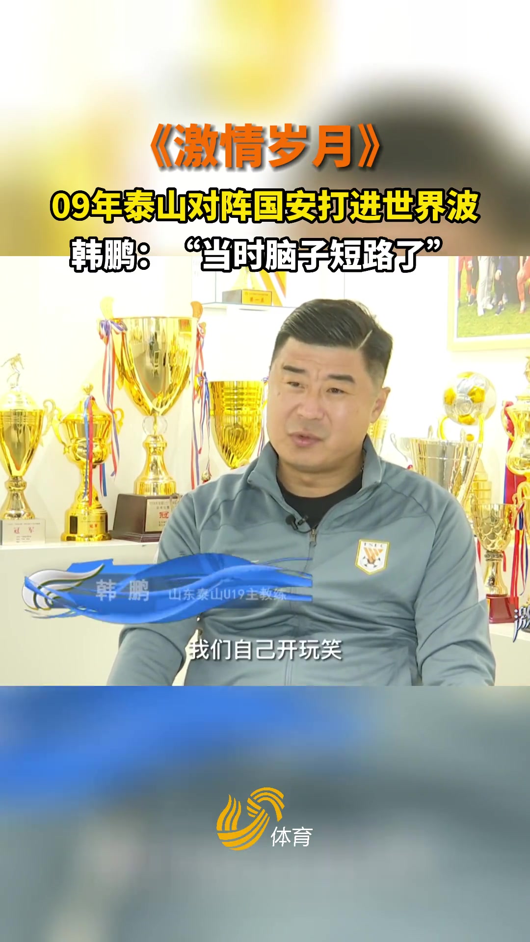 韩鹏回忆京鲁大战世界波：当时脑子短路了