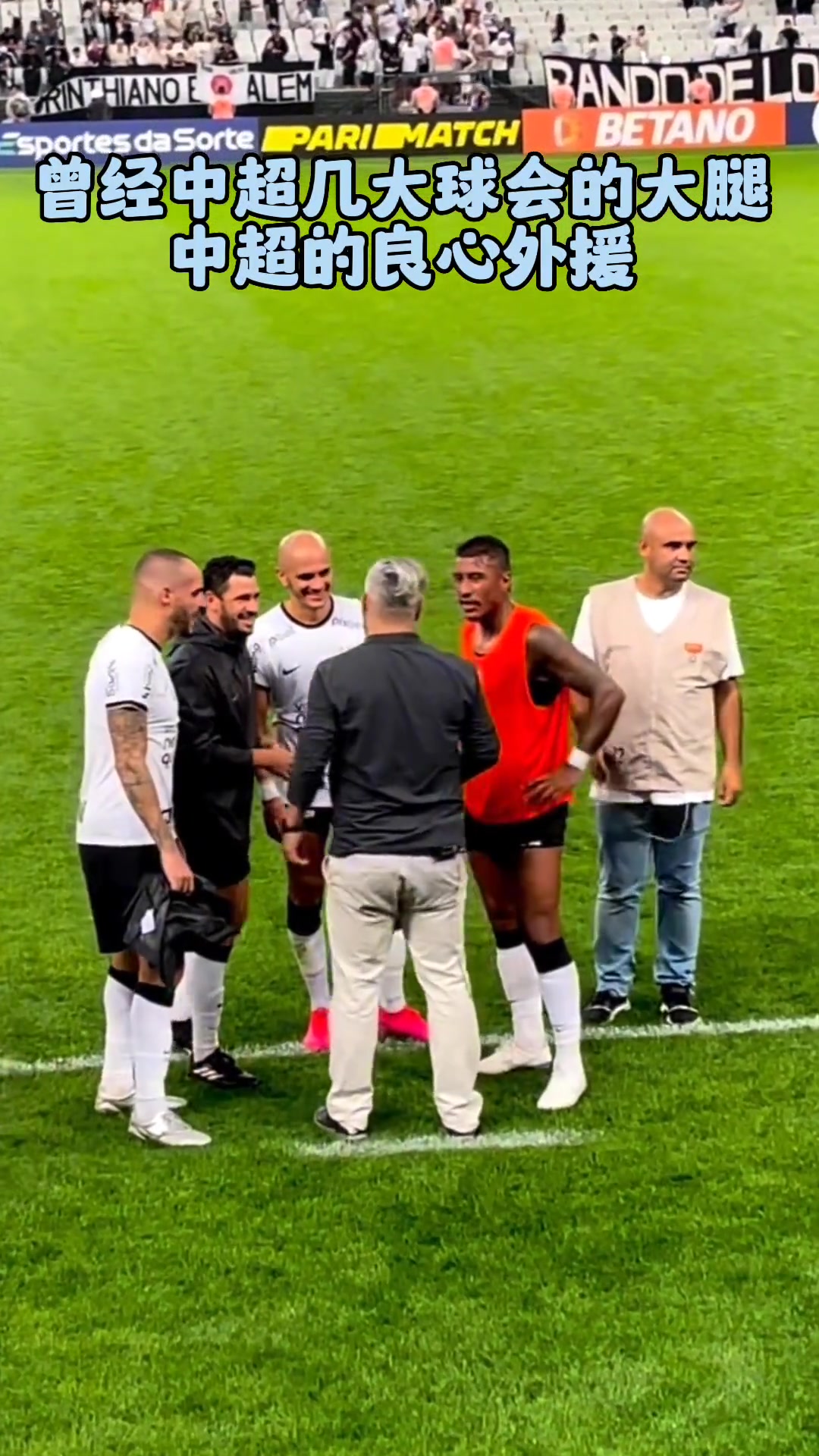 珍贵镜头：金元时代中超几位超级外援场边热聊❤