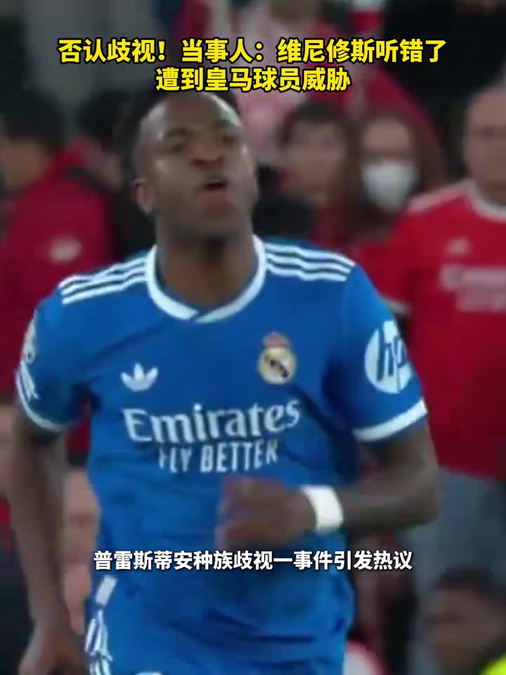 [推荐]否认歧视！普雷斯蒂亚尼：维尼修斯听错了，遭到皇马球员