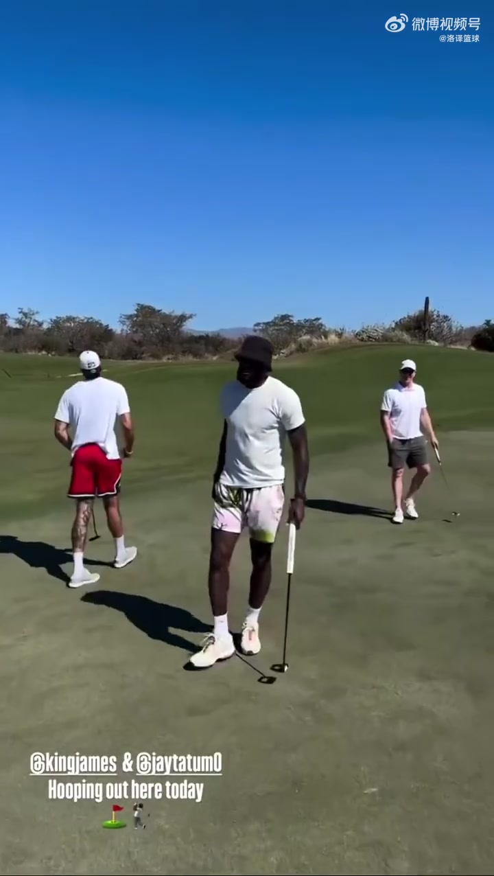 【焦点视频推荐】⬅️享受假✌️期詹姆斯与塔图姆✌️、乐福一起相约打高尔夫~