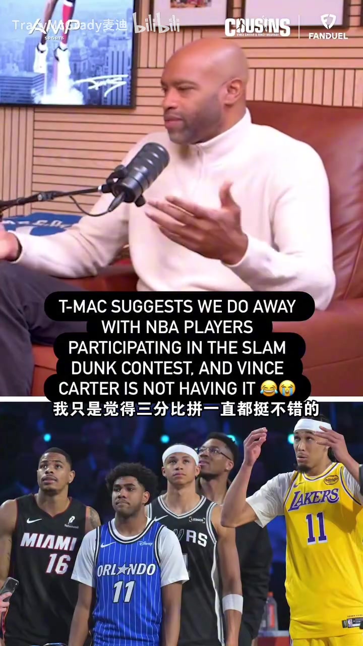 【扣篮瞬间】麦迪＆卡特探讨：NBA球员⚾不想来扣篮大赛，应✌