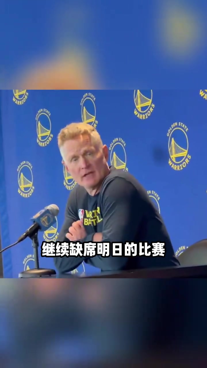 库里缺席明日比赛 若后续再缺席将无缘最佳阵容等评奖！