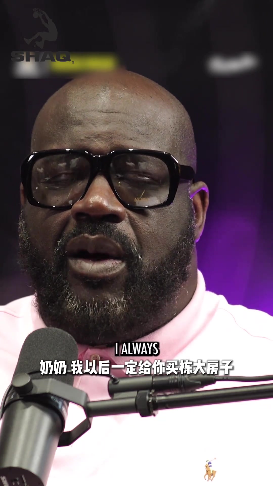 【集锦】奥尼尔：我拿到第一笔大钱后 给我奶奶买了一栋50万大房子